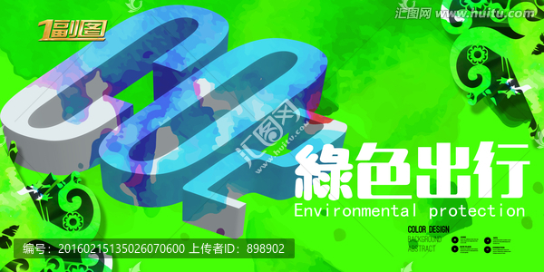 綠色出行海報