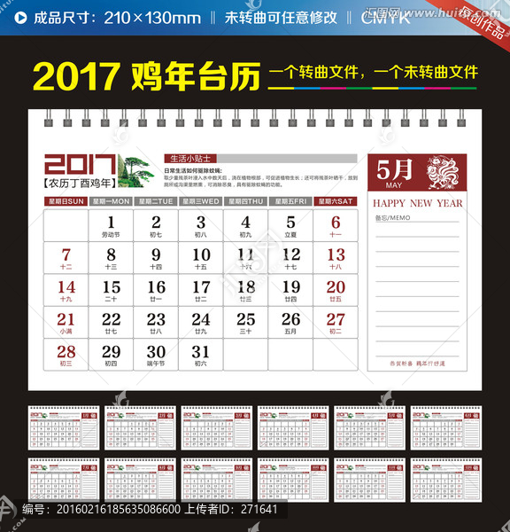 2017鸡年养生台历