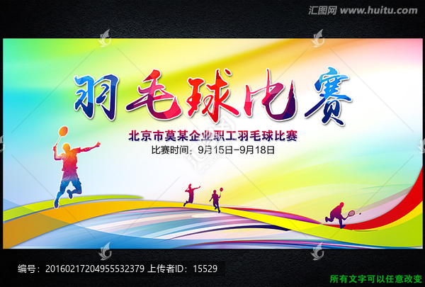 羽毛球比賽
