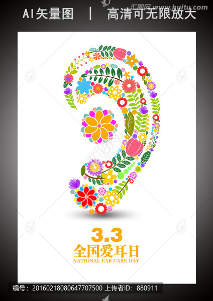 海報全國愛耳日
