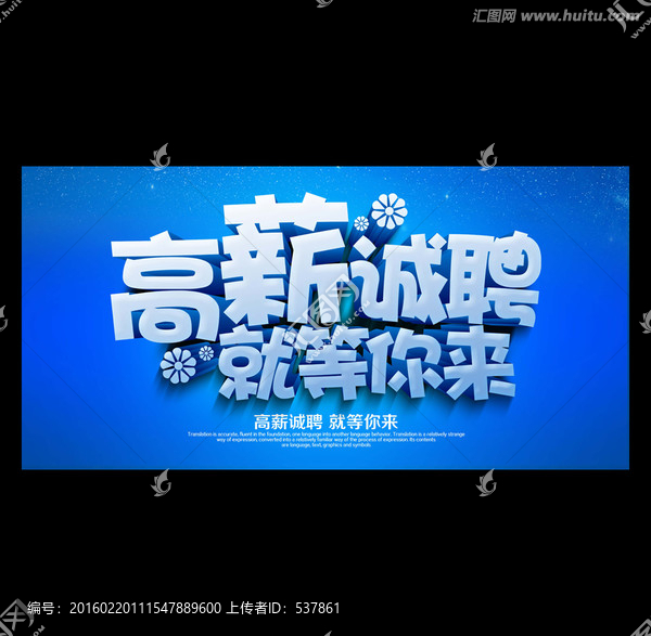 高薪誠聘