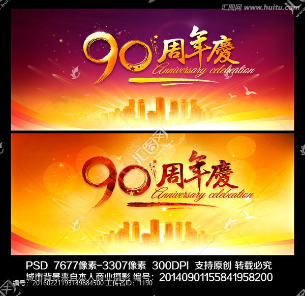 90周年庆