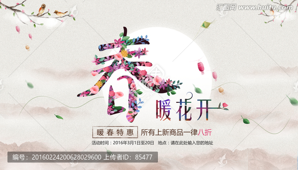 春暖花開,春季海報