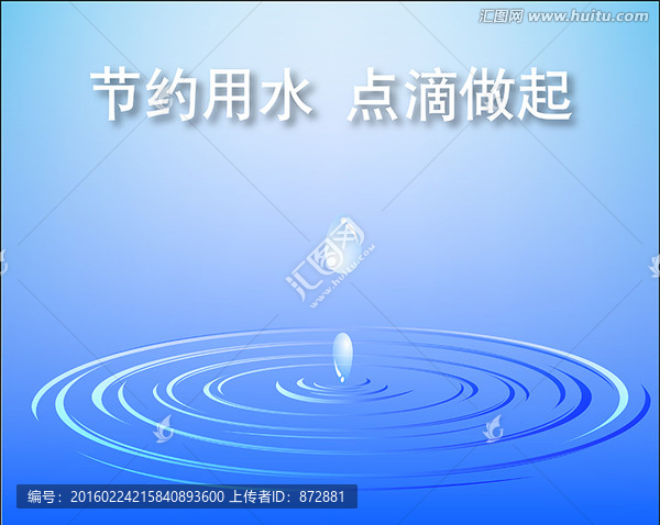 節(jié)水海報