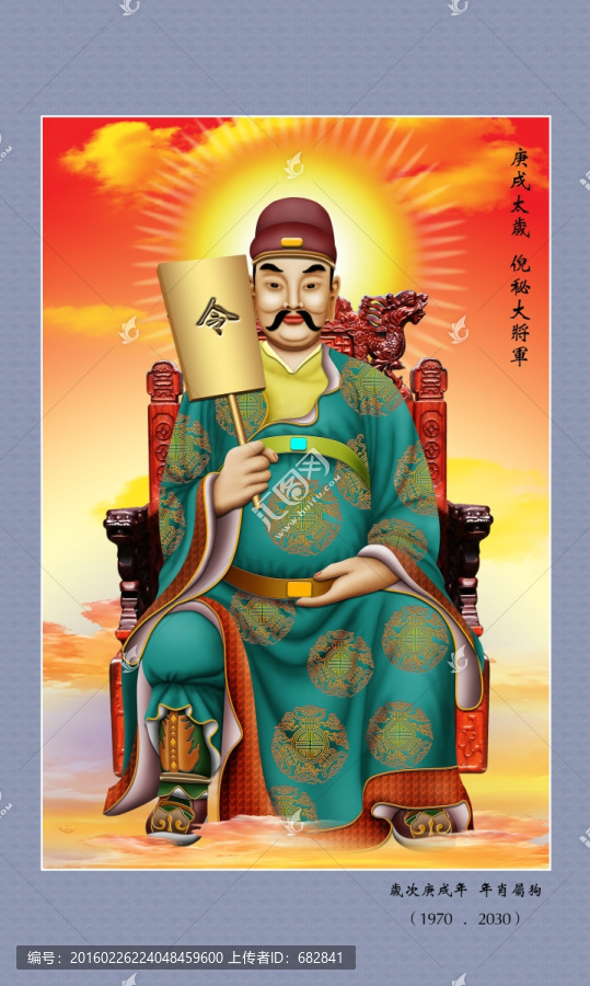60太歲,庚戌太歲倪秘大將軍