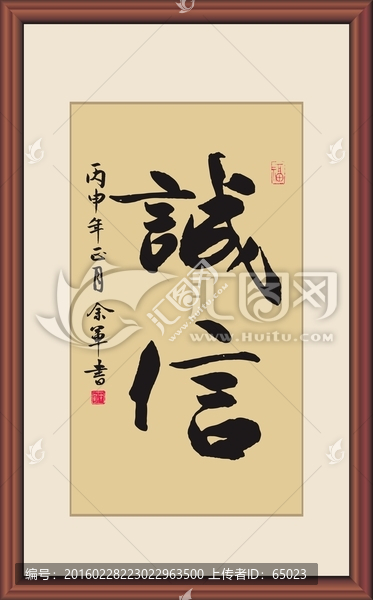 誠信