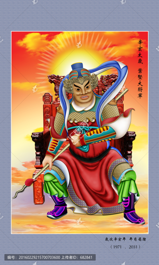 60太歲,辛亥太歲葉堅大將軍