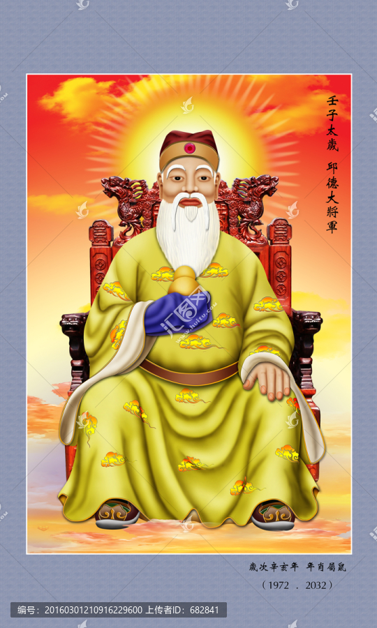 60太歲,壬子太歲邱德大將軍