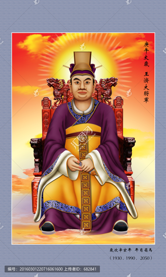 60太歲,庚午太歲王濟(jì)大將軍