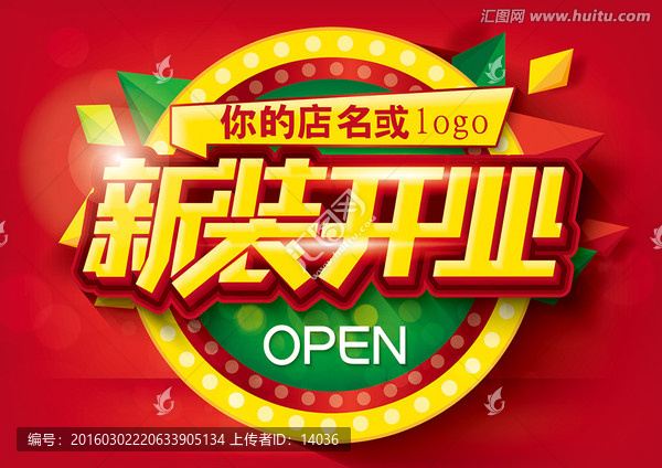 新裝開業(yè)
