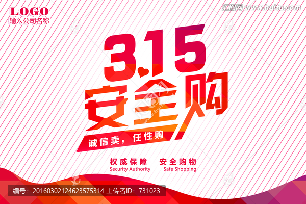 315安全購(gòu),誠(chéng)信315,橫版