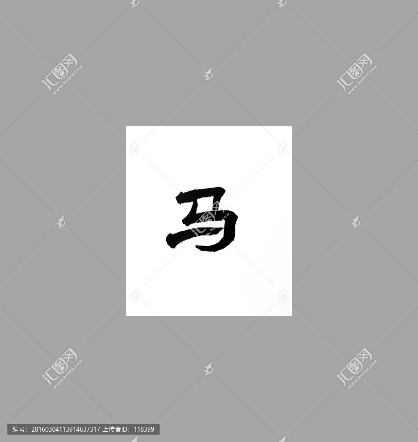 馬