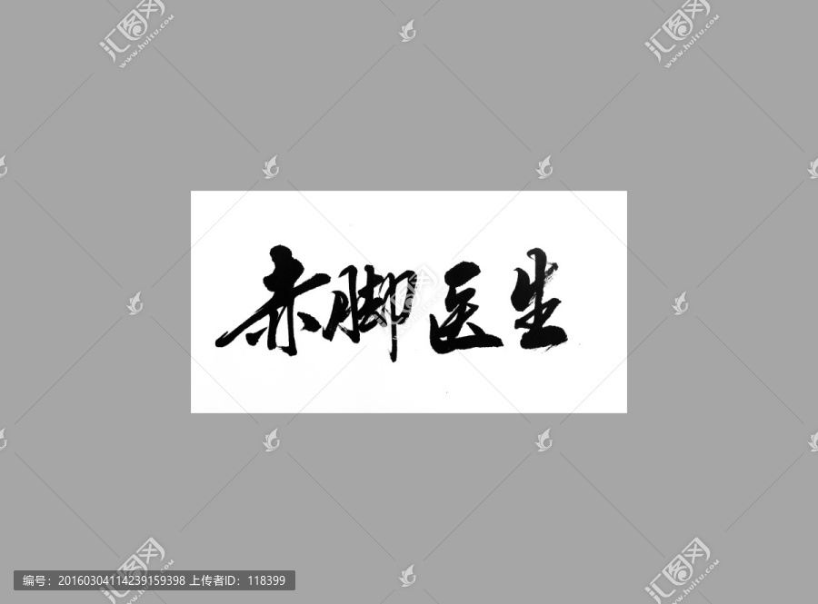 赤腳醫(yī)生