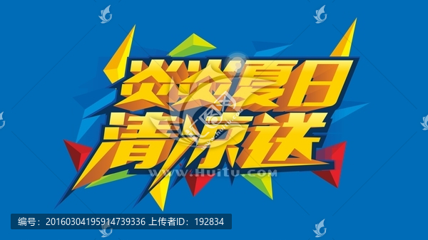 炎炎夏日清涼送