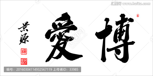 博愛