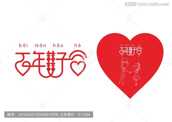 婚慶字體設(shè)計(jì)