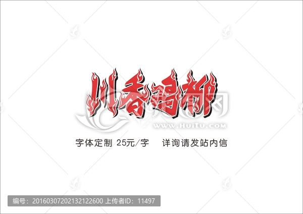 川香雞柳,字體定制