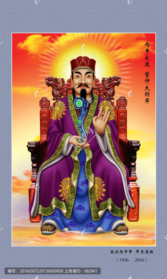 太歲符,丙申太歲管仲大將軍