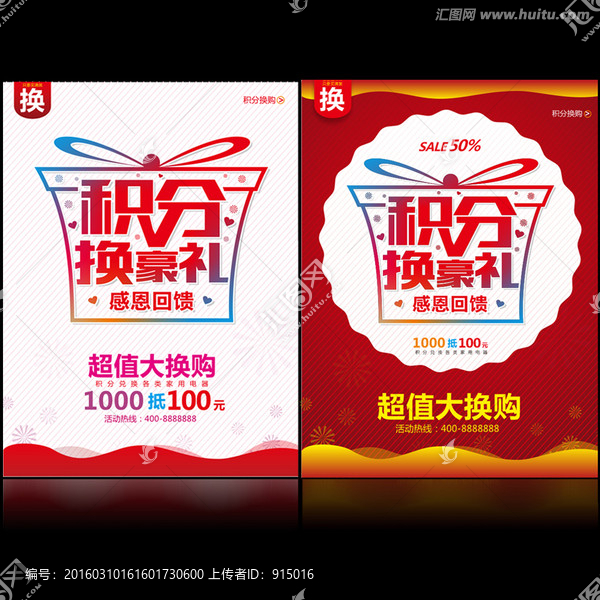 積分換購