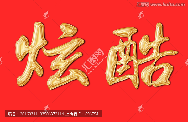 時尚金色質感字體