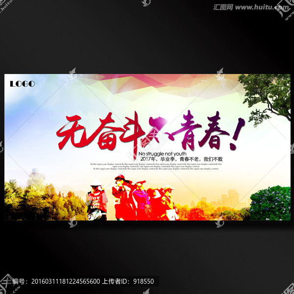 無奮斗不青春