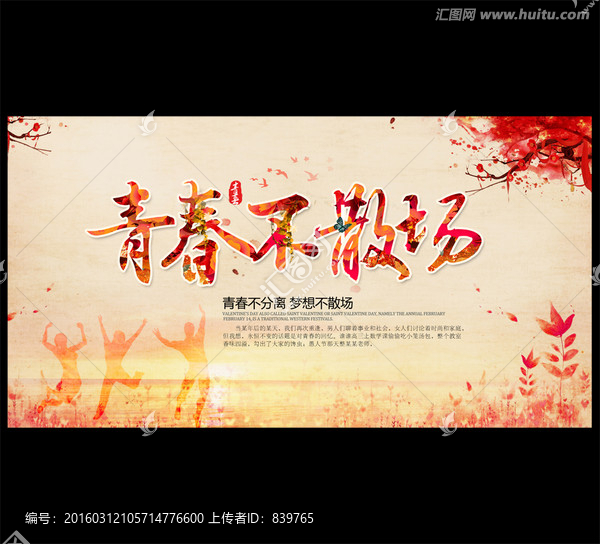 青春不散場
