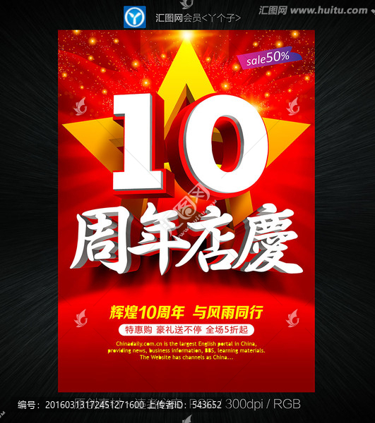 10周年店庆