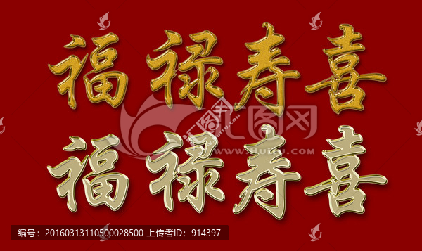 福祿壽喜