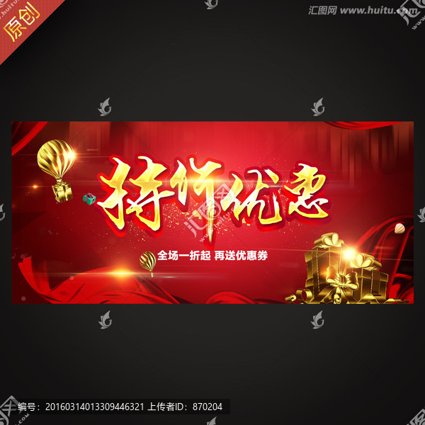 促銷海報(bào),特價(jià)優(yōu)惠