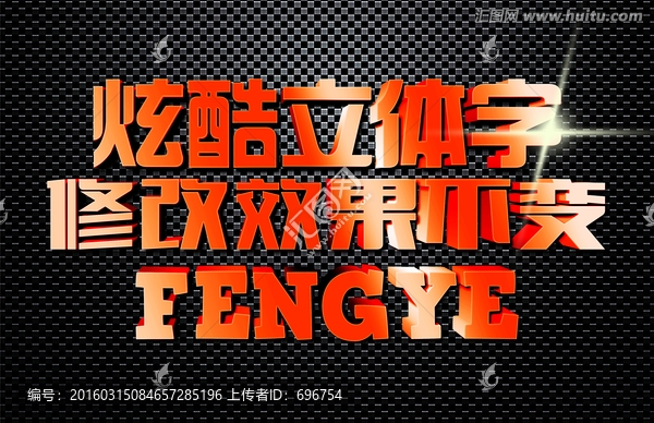 時(shí)尚特效立體字