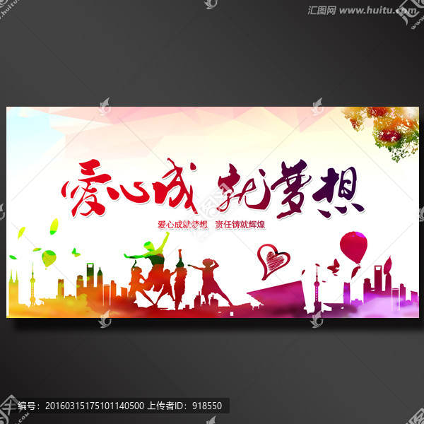 愛心成就夢(mèng)想
