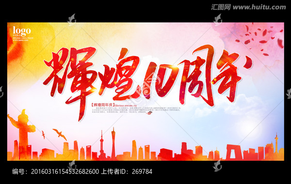 輝煌10年