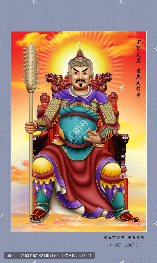 60甲子,丁酉太歲唐杰大將軍