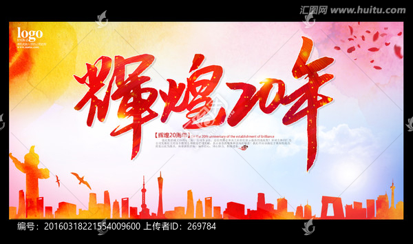 輝煌20年