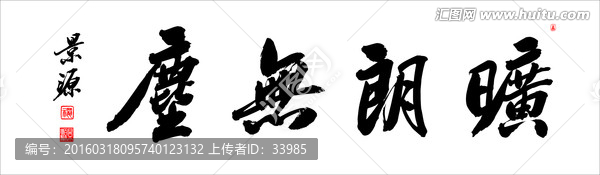 曠朗無(wú)塵