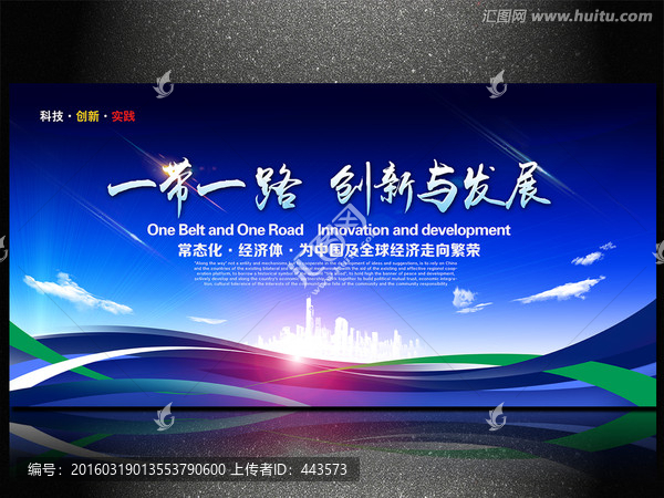 一帶一路,創(chuàng)新與發(fā)展