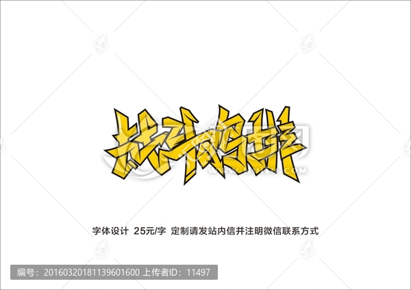 戰(zhàn)斗雞排,字體定制