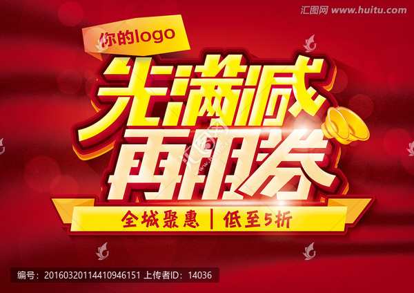 先滿減再用券