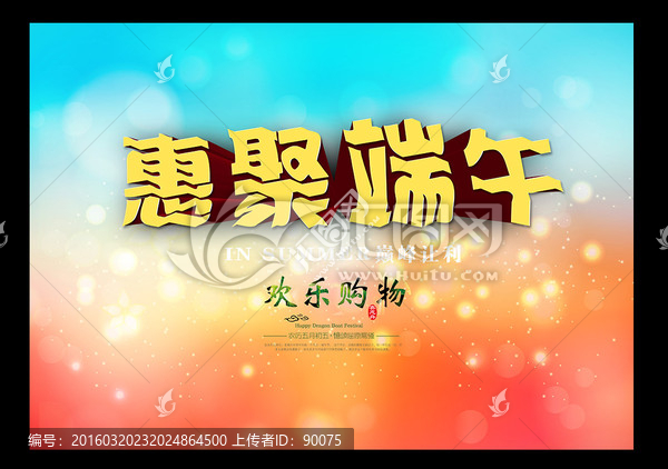 惠聚端午海報