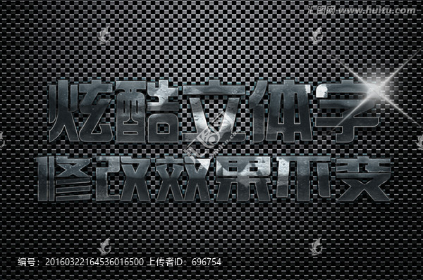 質(zhì)感特效立體字
