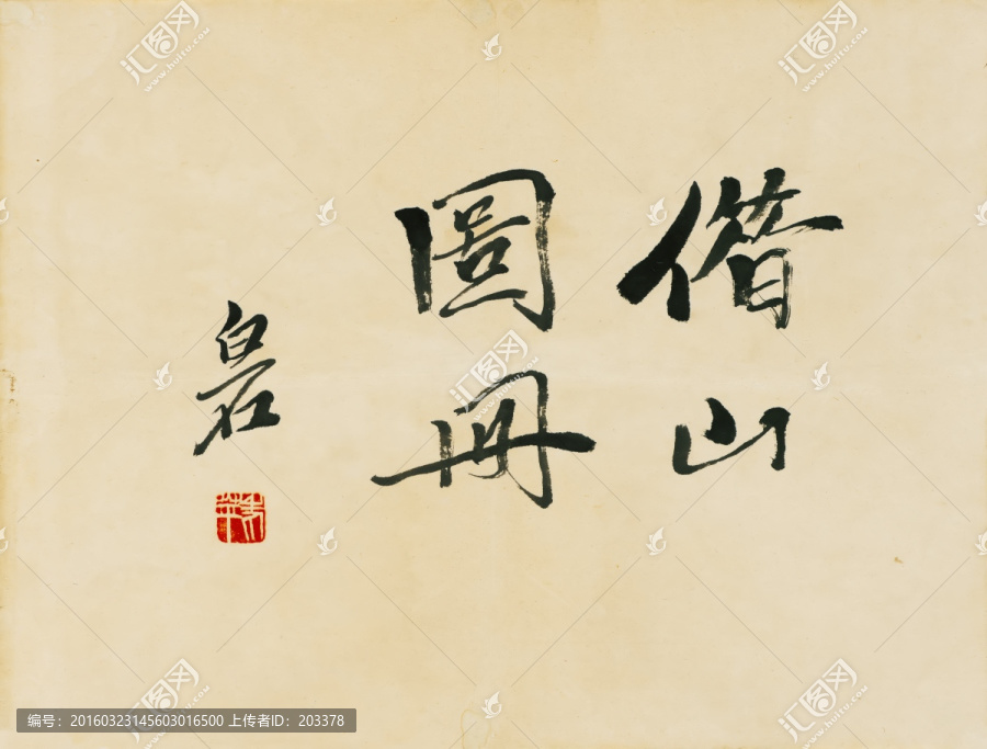 齊白石借山圖冊(cè)高清圖