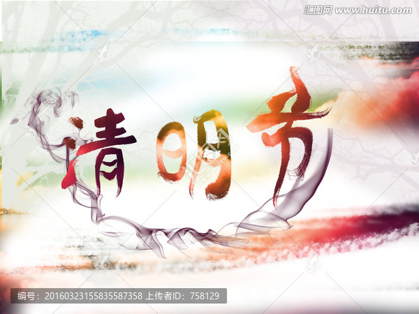 墨跡清明節(jié)