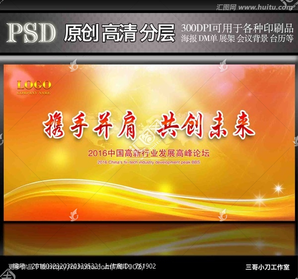 攜手并肩共創(chuàng)未來會議背景展板