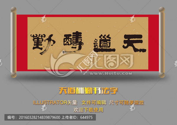 天道酬勤書法字