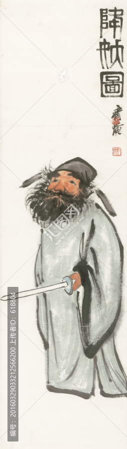 齊白石,降妖圖,博物館原畫掃描