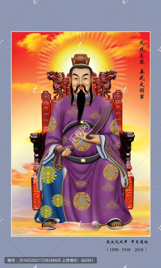 六十甲子,戊戌太歲姜武大將軍