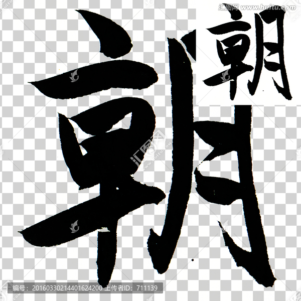 朝,書法,毛筆,字體,PSD