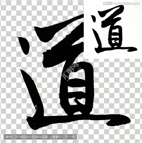 道,毛筆,書法,字體,PSD