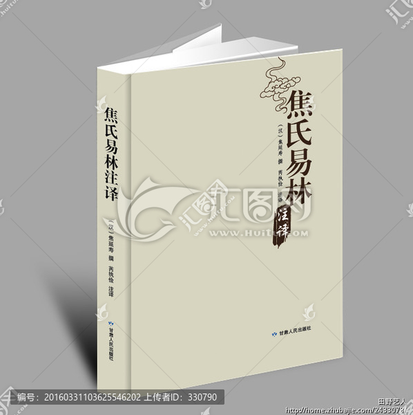 焦氏易林