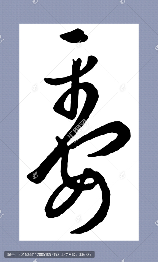 名家集字書法,王羲之,平安